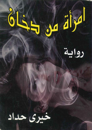 امرأة من دخان خيرى حداد أبو عافية | المعرض المصري للكتاب EGBookFair