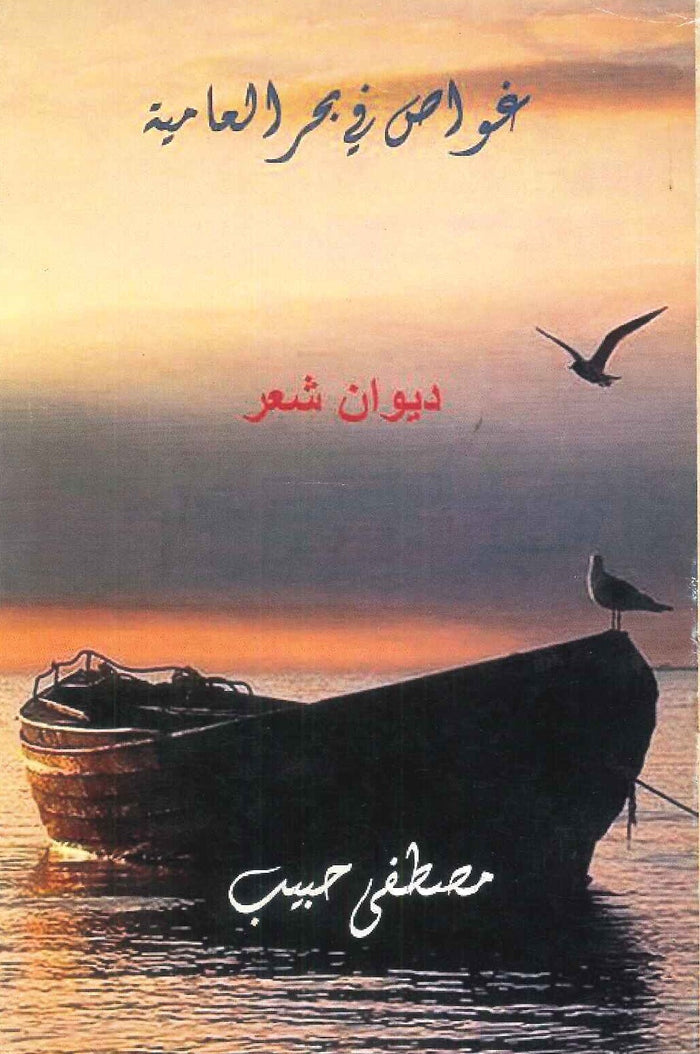 غواص في بحر العامية