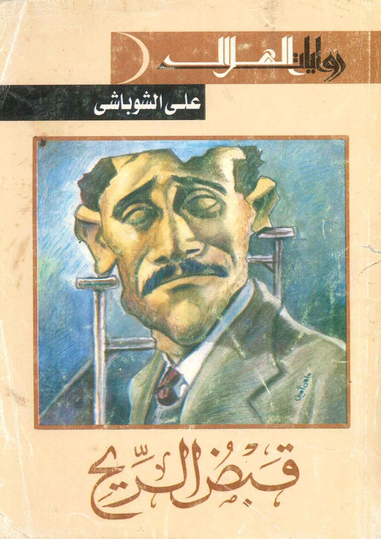 قبض الريح على الشوباشى قصص وروايات | المعرض المصري للكتاب EGBookfair