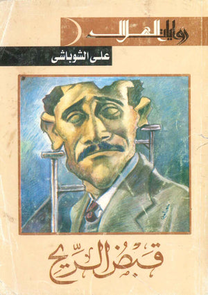 قبض الريح على الشوباشى | المعرض المصري للكتاب EGBookFair