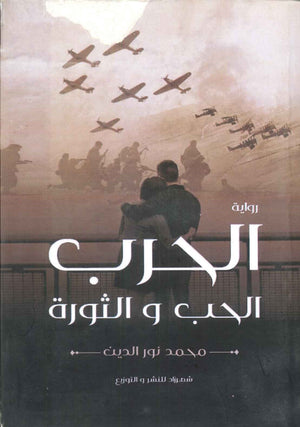 الحرب: الحب و الثورة محمد نور الدين | المعرض المصري للكتاب EGBookFair