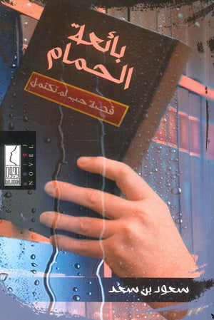 بائعة الحمام: قصة حب لم تكتمل سعود بن سعد | المعرض المصري للكتاب EGBookFair