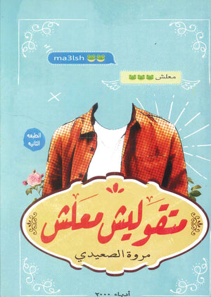 متقولش معلش مروة الصعيدي | المعرض المصري للكتاب EGBookFair