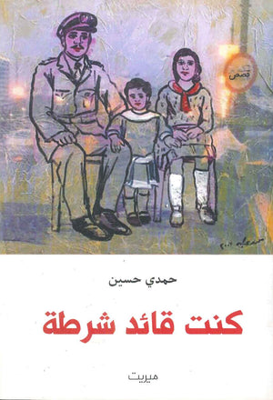 كنت قائد شرطة حمدي حسين | المعرض المصري للكتاب EGBookFair