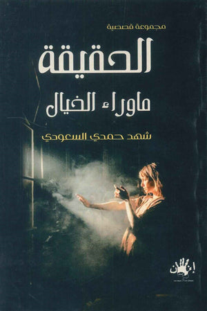 الحقيقة ما وراء الخيال شهد حمدي السعودي | المعرض المصري للكتاب EGBookFair