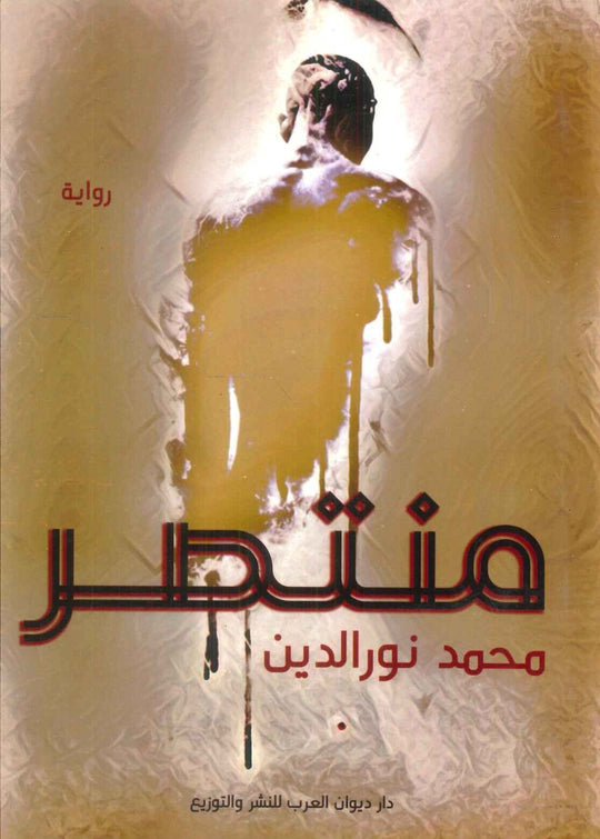 منتصر محمد نور الدين قصص وروايات | المعرض المصري للكتاب EGBookfair