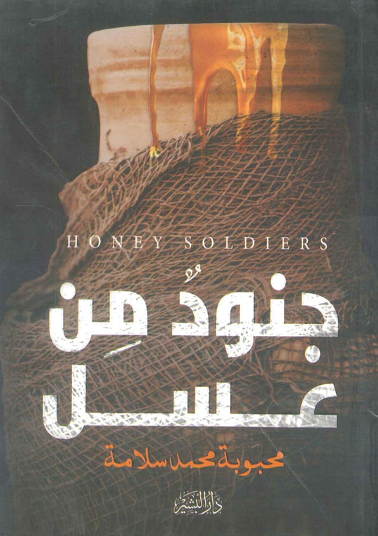 جنود من عسل محبوبة محمد سلامة كتب عامة | المعرض المصري للكتاب EGBookfair