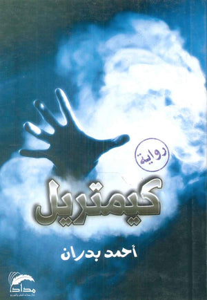 كيمتريل أحمد بدران | المعرض المصري للكتاب EGBookFair