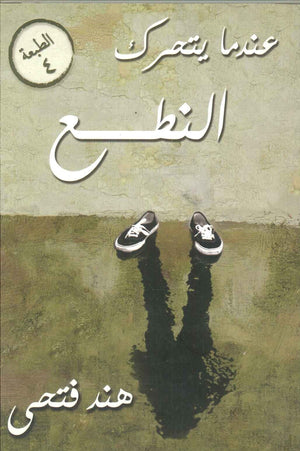 عندما يتحرك النطع هند فتحى | المعرض المصري للكتاب EGBookFair