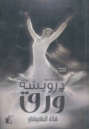 دروشية ورق هالة البشبيشى | المعرض المصري للكتاب EGBookFair