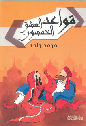 قواعد العشق الخمسوت محمد حامد | المعرض المصري للكتاب EGBookFair