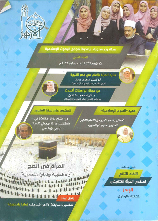 مجلة موعظات الأزهر كتب عامة | المعرض المصري للكتاب EGBookfair