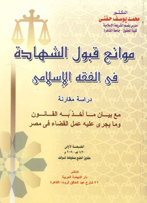 موانع قبول الشهادة فى الفقه الإسلامى محمد يوسف حنفى | المعرض المصري للكتاب EGBookFair