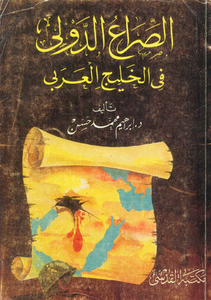 الصراع الدولى فى الخليج العربى إبراهيم محمد حسن | المعرض المصري للكتاب EGBookFair