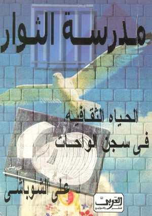 مدرسة الثوار: الحياة الثقافية فى سجن الواحات على الشوباشى | المعرض المصري للكتاب EGBookFair