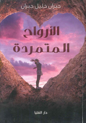 الأرواح المتمردة جبران خليل جبران | المعرض المصري للكتاب EGBookFair