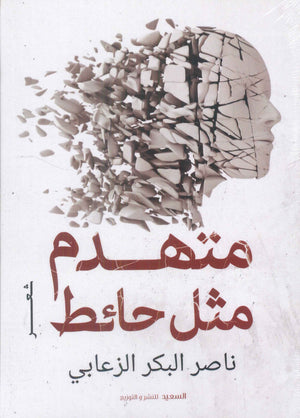 متهدم مثل حائط ناصر البكر الزعابي | المعرض المصري للكتاب EGBookFair