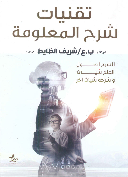 تقنيات شرح المعلومة شريف الظايط كتب عامة | المعرض المصري للكتاب EGBookfair