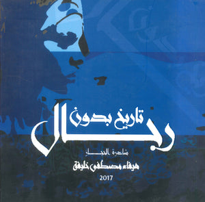 تاريخ بدون رجال :شاعرة الحجاز هيفاء مصطفى خليفة | المعرض المصري للكتاب EGBookFair