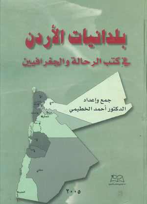 بلدانيات الأردن في كتب الرحالة والجغرافيين أحمد الخطيمي | المعرض المصري للكتاب EGBookFair