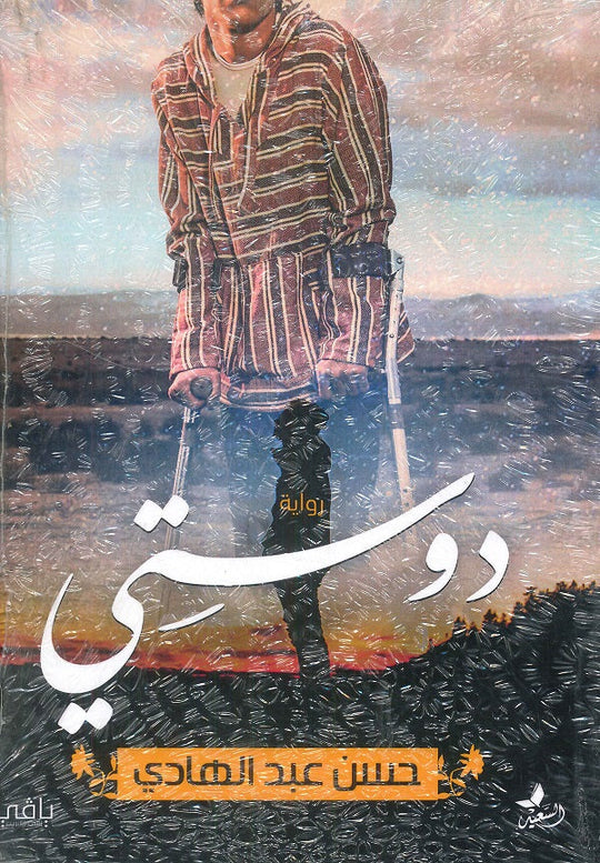 دوستي حسن عبد الهادي قصص وروايات | المعرض المصري للكتاب EGBookfair