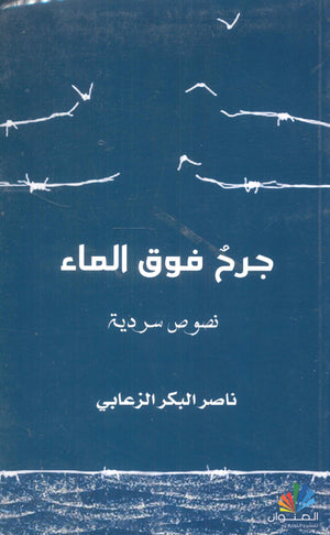 جرح فوق الماء ناصر البكر الزعابي | المعرض المصري للكتاب EGBookFair