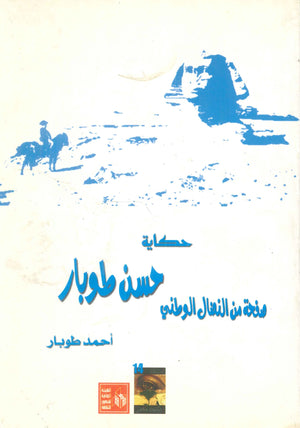 صفحة من النضال الوطني: حكاية حسن طوبار أحمد طبار | المعرض المصري للكتاب EGBookFair