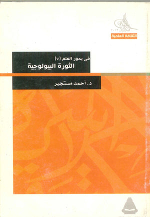 سلسلة بحور العلم الجزء السابع: الثورة البيولوجية أحمد مستجير | المعرض المصري للكتاب EGBookFair