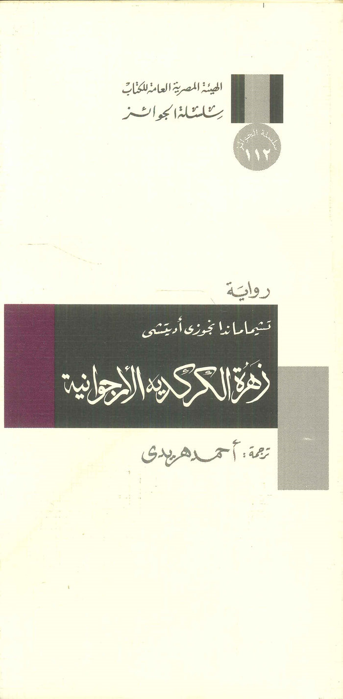 سلسلة الجوائز: زهرة الكركديه الأرجوانية