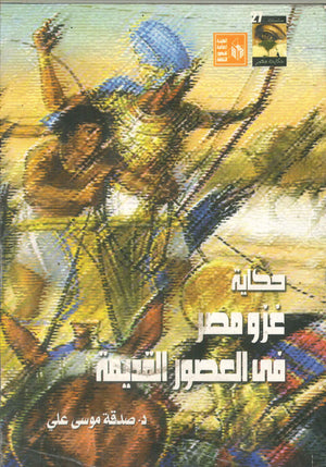 حكاية غزو مصر فى العصور القديمة صدقة موسي علي | المعرض المصري للكتاب EGBookFair