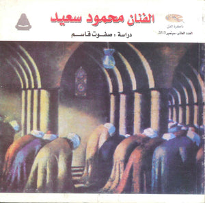 سلسلة ذاكرة الفن: محمود سعيد (فرشاة تشبه الإزميل) صفوت قاسم | المعرض المصري للكتاب EGBookFair