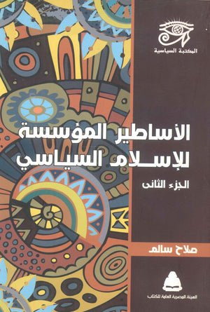 الأساطير المؤسسة للإسلام السياسى الجزء الثانى صلاح سالم | المعرض المصري للكتاب EGBookFair