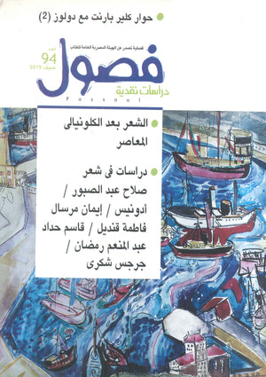 فصول دراسات نقدية: حوار كلير بارنت مع دولوز(2) | المعرض المصري للكتاب EGBookFair