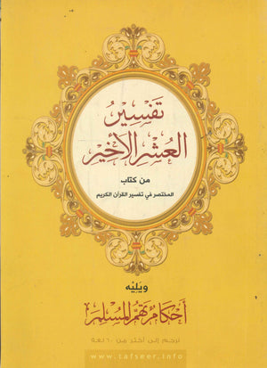 تفسير العشر الأخير من كتاب المختصر في تفسير القرآن الكريم  | المعرض المصري للكتاب EGBookFair