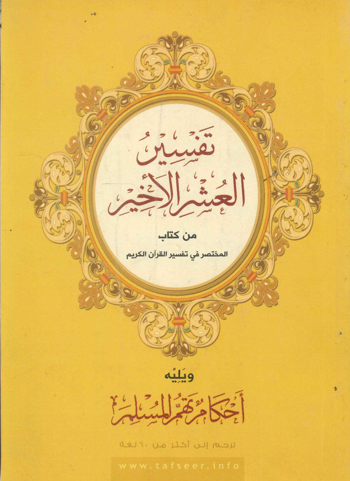 تفسير العشر الأخير من كتاب المختصر في تفسير القرآن الكريم