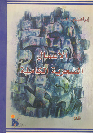 الأعمال الشعرية الكاملة إبراهيم راغب | المعرض المصري للكتاب EGBookFair