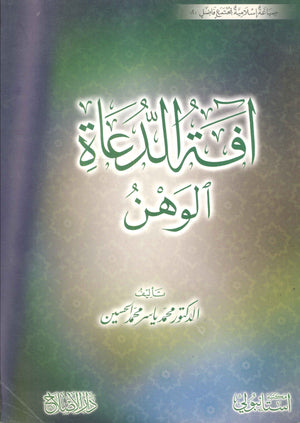 افة الدعاة الوهن محمد ياسر محمد الحسين | المعرض المصري للكتاب EGBookFair