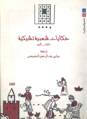 حكايات شعبية تشيكية :الكتاب الأول  | المعرض المصري للكتاب EGBookFair