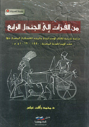 من الفرات إلى الجندل الرابع :دراسة تاريخية للفكر الإستراتيجى والمجد العسكرى المصرى خلال عصر الإمبراطورية المصرية ( 1550 - 1069 ق.م ) محمد رأفت عباس | المعرض المصري للكتاب EGBookFair