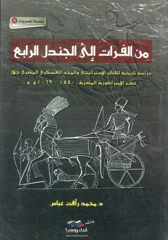 من الفرات إلى الجندل الرابع :دراسة تاريخية للفكر الإستراتيجى والمجد العسكرى المصرى خلال عصر الإمبراطورية المصرية ( 1550 - 1069 ق.م )