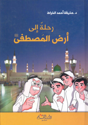 رحلة إلي أرض المصطفى حذيفة أحمد الخراط | المعرض المصري للكتاب EGBookFair