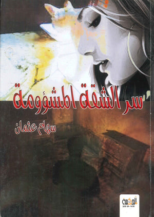 سر الشقة المشؤومة سهام عثمان | المعرض المصري للكتاب EGBookFair