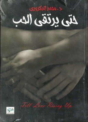 حتى يرتقى الحب محمد الدكرورى | المعرض المصري للكتاب EGBookFair