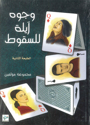 وجوه آيلة للسقوط مجموعة مؤلفين | المعرض المصري للكتاب EGBookFair