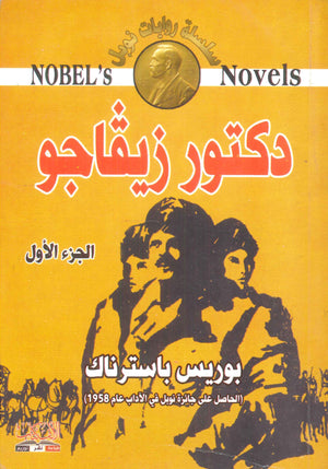 دكتور زيفاجو - الجزء الثاني بوريس باسترناك | المعرض المصري للكتاب EGBookFair