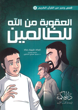 العقوبة من الله للظالمين شيماء حداد | المعرض المصري للكتاب EGBookFair