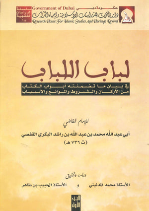 لباب اللباب :في بيان ما تضمنته أبواب الكتاب من الأركان والشروط والموانع والأسباب - الجزء الثاني محمد المدنيني | المعرض المصري للكتاب EGBookFair