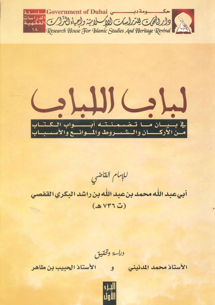 لباب اللباب :في بيان ما تضمنته أبواب الكتاب من الأركان والشروط والموانع والأسباب - الجزء الثاني