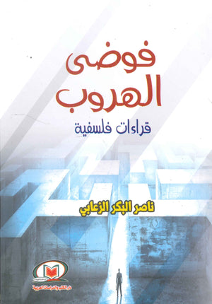 فوضى الهروب قراءات فلسفية ناصر البكر الزعابي | المعرض المصري للكتاب EGBookFair