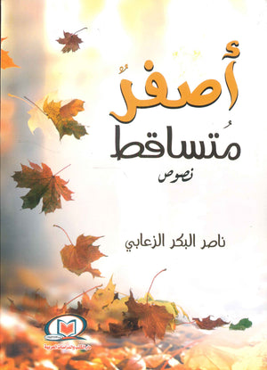 أصفر متساقط ناصر البكر الزعابي | المعرض المصري للكتاب EGBookFair